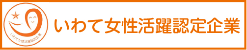 いわて女性活躍推進企業認証ロゴ