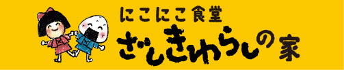 にこにこ食堂ざしきわらしの家ロゴ