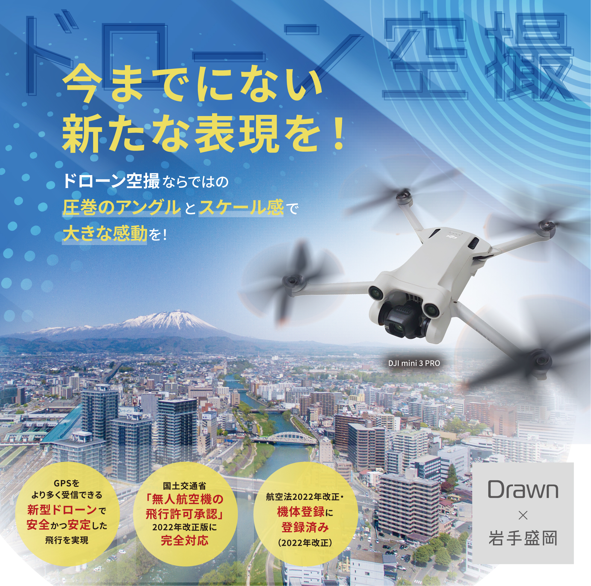 ドローン空撮　岩手　盛岡