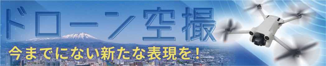 ドローン空撮